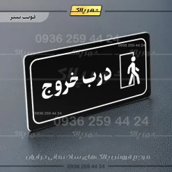 پلاک مولتی راهنما درب خروج - تصویر 16